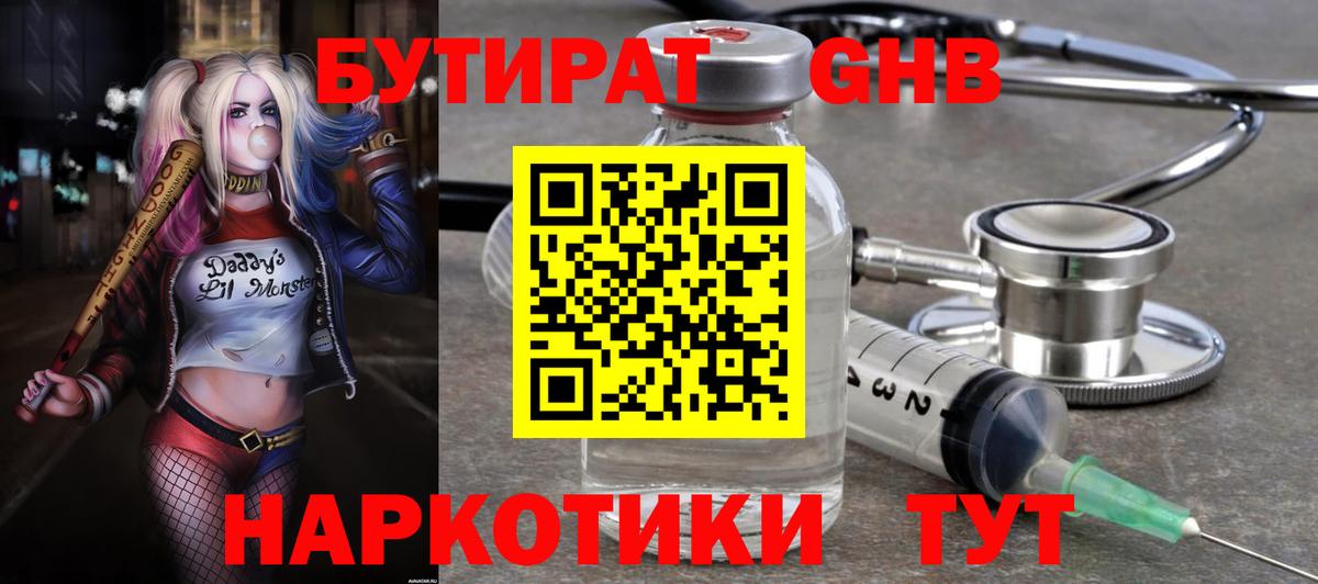 БУТИРАТ оксибутират Шебекино